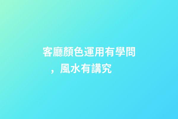 客廳顏色運用有學問，風水有講究